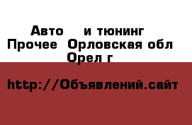 Авто GT и тюнинг - Прочее. Орловская обл.,Орел г.